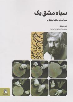 دانلود pdf کتاب سیاه مشق یک آرش فرهنگ فر
