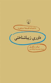 دانلود pdf کتاب داوری زیباشناختی نیک زنگویل