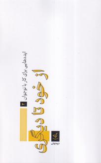 دانلود pdf کتاب از خود تا دیگری عباس ناصری