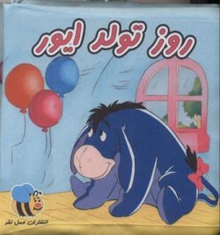 دانلود pdf کتاب روز تولد ایور هنگامه ژالی