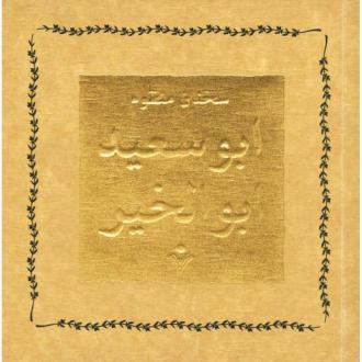 دانلود pdf کتاب سخنان منظوم ابوسعید ابوالخیر