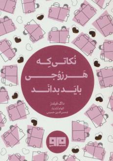 دانلود pdf کتاب نکاتی که هر زوجی باید بداند (دو زبانه) داگ فیلدز
