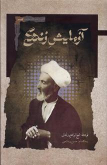دانلود pdf کتاب آزمایش زندگی ابراهیم زنجانی