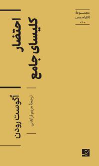 دانلود pdf کتاب احتضار کلیسای جامع آگوست رودن
