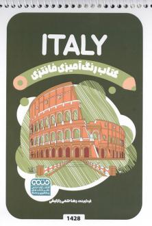 دانلود pdf کتاب رنگ آمیزی فانتزی (طرح ITALY،کد 1428)،(سیمی) رضا حتمی رازلیقی