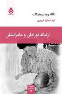 دانلود pdf کتاب ارتباط نوزادان و مادرانشان دانلد وودز وینیکات
