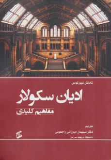 دانلود pdf کتاب ادیان سکولار تاماش نییرکوس
