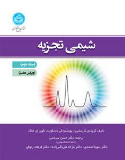 دانلود pdf کتاب شیمی تجزیه (جلد دوم) گری دی کریستین