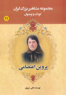 دانلود pdf کتاب پروین اعتصامی عباس داداش زاده (فانی تبریزی)