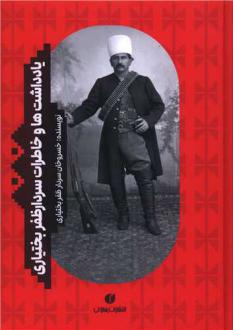 دانلود pdf کتاب یادداشت ها و خاطرات سردار ظفر بختیاری خسروخان سردار ظفر بختیاری