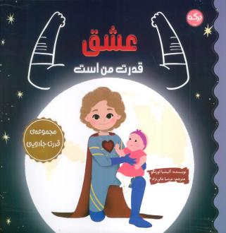 دانلود pdf کتاب عشق قدرت من است آلیسیا ارتگو