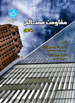 دانلود pdf کتاب مقاومت مصالح (جلد اول) عبدالمجید جوهرزاده