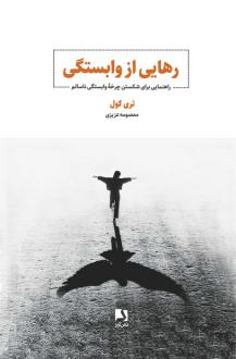 دانلود pdf کتاب رهایی از وابستگی تری کول