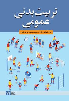 دانلود pdf کتاب تربیت بدنی عمومی جواد شهلایی باقری