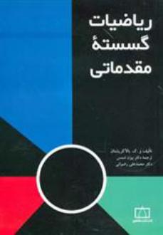 دانلود pdf کتاب ریاضیات گسسته مقدماتی و ک بالاکریشنان