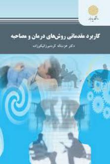 دانلود pdf کتاب کاربرد مقدماتی روش های درمان و مصاحبه عزت الله کردمیرزانیکوزاده