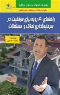 دانلود pdf کتاب راهنمای 40 روزه برای موفقیت در سرمایه گذاری املاک و مستغلات رابرت شمین