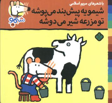 دانلود pdf کتاب شیمو یه پیش‌بند می‌پوشه تو مزرعه شیر می‌دوشه مریم اسلامی