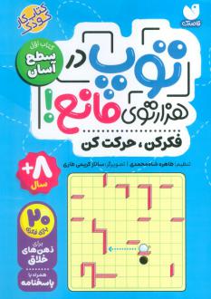 دانلود pdf کتاب توپ در هزار توی مانع! طاهره شاه محمدی