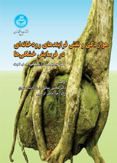 دانلود pdf کتاب هوازدگی و نقش فرایندهای رودخانه ای در فرسایش خشکی ها پ دپتریس