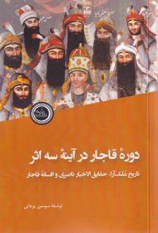 دانلود pdf کتاب دوره قاجار در آینه سه اثر سوسن یزدانی