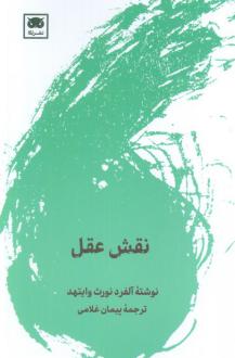 دانلود pdf کتاب نقش عقل آلفرد نورث وایتهد