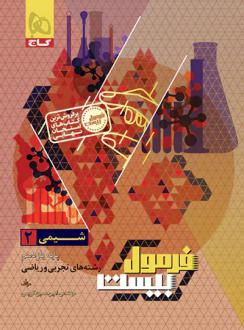 دانلود pdf کتاب فرمول بیست شیمی یازدهم امیرحسین کریمی عقدا