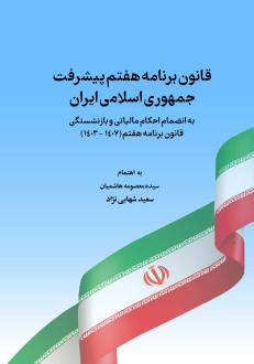 دانلود pdf کتاب قانون برنامه هفتم پیشرفت جمهوری اسلامی ایران معصومه هاشمیان