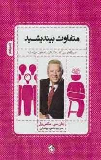 دانلود pdf کتاب متفاوت بیندیشید جان سی ماکسول