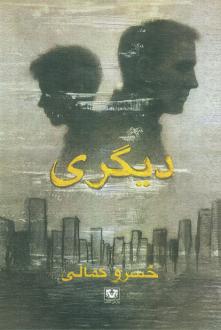 دانلود pdf کتاب دیگری خسرو کمالی