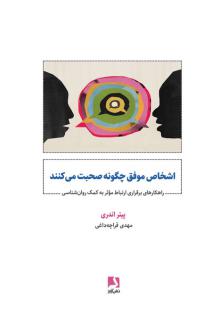 دانلود pdf کتاب اشخاص موفق چگونه صحبت می کنند پیتر اندری