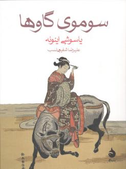 دانلود pdf کتاب سوموی گاوها یاسوشی اینوئه