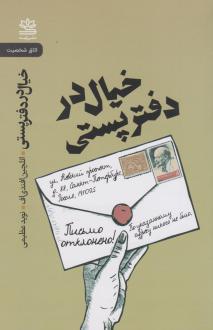 دانلود pdf کتاب خیال در دفتر پستی ائلچین افندی اف