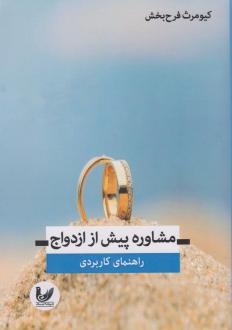 دانلود pdf کتاب مشاوره پیش از ازدواج کیومرث فرحبخش