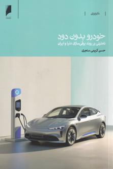 دانلود pdf کتاب خودرو بدون دود حسن کریمی سنجری