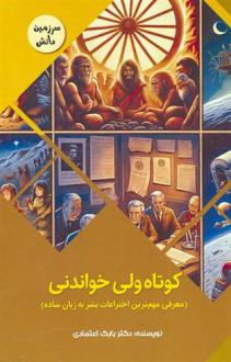 دانلود pdf کتاب کوتاه ولی خواندنی:معرفی مهم ترین اختراعات بشر به زبان ساده بابک اعتمادی