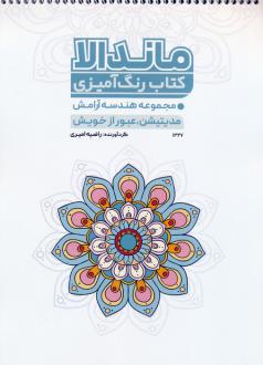 دانلود pdf کتاب رنگ آمیزی ماندالا (کد 1327) راضیه امیری