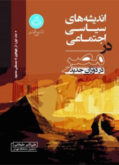 دانلود pdf کتاب اندیشه های سیاسی اجتماعی در مصر در دوران جدید علی اکبر علیخانی