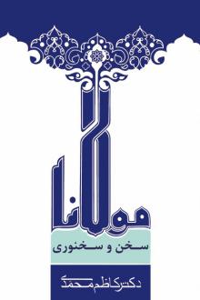 دانلود pdf کتاب سخن و سخنوری مولانا کاظم محمدی