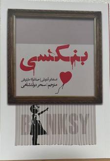 دانلود pdf کتاب بنکسی استفانو آنتونلی