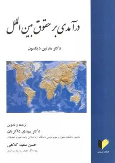 دانلود pdf کتاب درآمدی بر حقوق بین الملل مارتین دیکسون