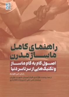 دانلود pdf کتاب راهنمای کامل ماساژ مدرن رایان جی هویم