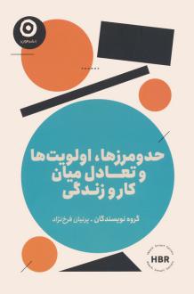 دانلود pdf کتاب حدومرزها،اولویت ها و تعادل میان کار و زندگی هاروارد بیزینس ریویو
