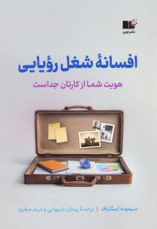 دانلود pdf کتاب افسانه شغل رویایی سیمونه استلزاف
