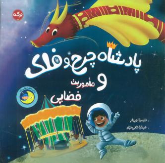 دانلود pdf کتاب پادشاه چرخ و فلک و ماموریت فضایی لتیسیا اورداز