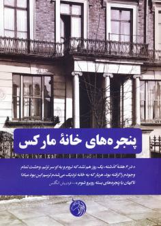 دانلود pdf کتاب پنجره های خانه مارکس کارل مارکس