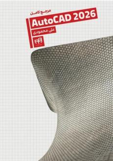 دانلود pdf کتاب مرجع کامل AutoCAD 2026 علی محمودی