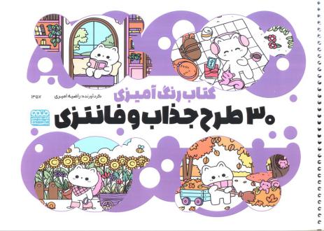 دانلود pdf کتاب رنگ آمیزی 30 طرح جذاب و فانتزی (کد 1357) راضیه امیری