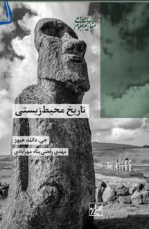 دانلود pdf کتاب تاریخ محیط زیستی جی دانلد هیوز