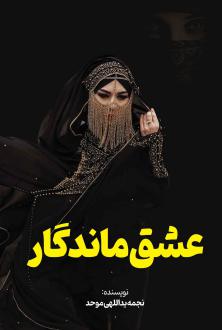 دانلود pdf کتاب عشق ماندگار نجمه یداللهی موحد